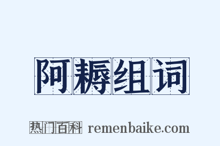 阿耨组词是什么意思的图片